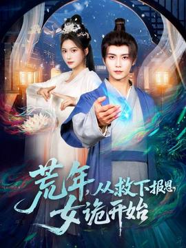 荒年，從救下報(bào)恩女詭開始(全集)