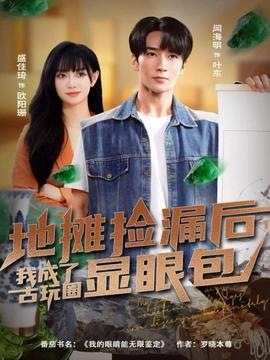 地?cái)倱炻┖?，我成了古玩圈顯眼包(全集)