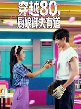 穿越80，廚娘御夫有道(全集)