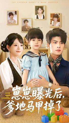 崽崽曝光后，爹地馬甲掉了(全集)