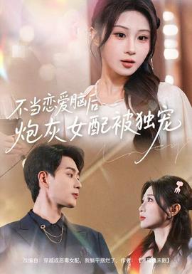 不當(dāng)戀愛(ài)腦后，炮灰女配被獨(dú)寵(全集)