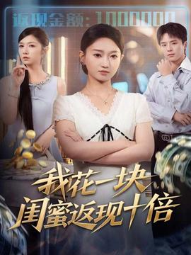 我花一塊，閨蜜返現(xiàn)十倍(全集)