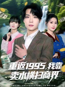 重返1995，我靠賣水橫掃商界(全集)