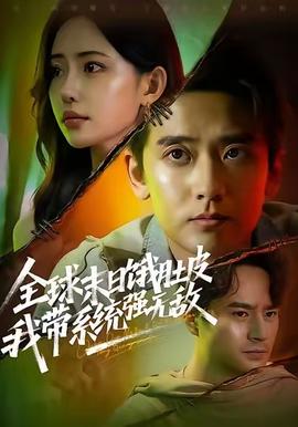 全球末日餓肚皮，我?guī)到y(tǒng)強(qiáng)無(wú)敵(全集)