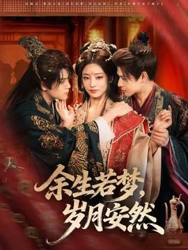 余生若夢，歲月安然(全集)