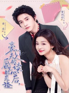 豪門夫人被讀心后，瓜田里都是猹(全集)