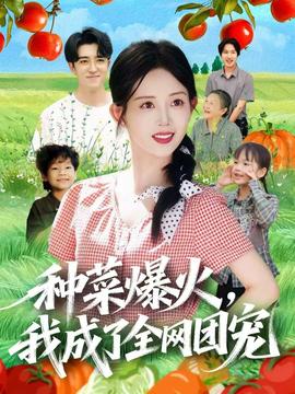 種菜爆火，我成了全網(wǎng)團寵(全集)