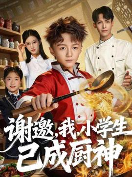 謝邀，我，小學(xué)生已成廚神(全集)
