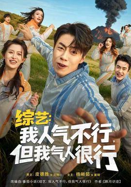 綜藝：我人氣不行，但我氣人很行(全集)