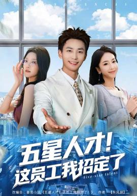 五星人才！這員工我招定了(全集)