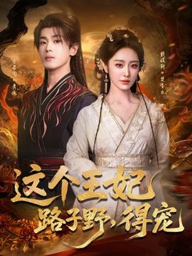 這個(gè)王妃路子野，得寵(全集)