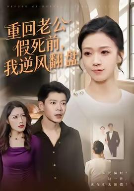 重回老公假死前，我逆風(fēng)翻盤(全集)