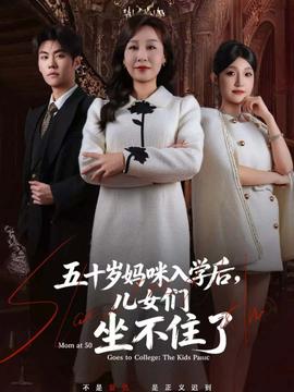 五十歲媽咪入學(xué)后，兒女們坐不住了(全集)