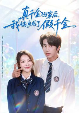 真千金回家后，我被迫成了假千金(全集)