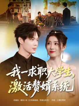 我一求職大學(xué)生，激活贅婿系統(tǒng)(全集)