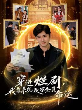 穿進爛劇，我靠系統(tǒng)改寫全員命運(全集)