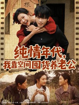 純情年代，我靠空間囤貨養(yǎng)老公(全集)