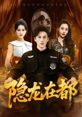 隱龍在都(全集)