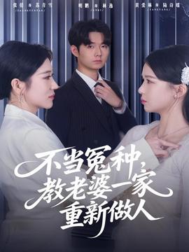 不當(dāng)冤種，教老婆一家重新做人(全集)
