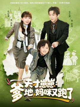 天才崽崽：爹地，媽咪又跑了(全集)