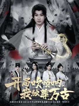 開局吹嗩吶，我獨葬萬古(全集)