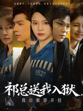 祁總送我入獄，我出獄即開掛(全集)