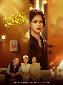 心冷之后，向陽而生(全集)