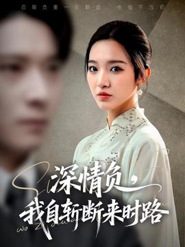 深情負(fù)，我自斬?cái)鄟?lái)時(shí)路(全集)