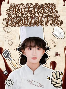 綁定美食系統(tǒng)，食客追著我干飯(全集)