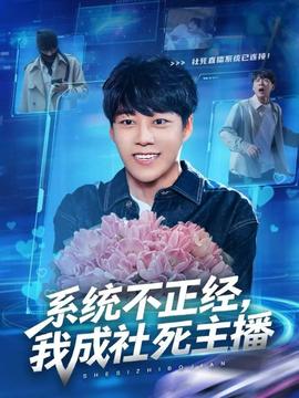 系統(tǒng)不正經(jīng)，我成社死主播(全集)