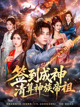 簽到成神，清算神族帝祖(全集)