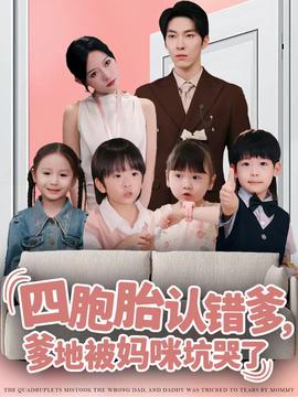 四胞胎認(rèn)錯爹，爹地被媽咪坑哭了(全集)