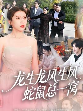 龍生龍鳳生鳳，蛇鼠總一窩(全集)