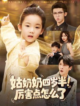 姑奶奶四歲半！厲害點(diǎn)怎么了(全集)
