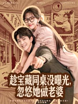 趁寶藏同桌沒曝光，忽悠她做老婆(全集)