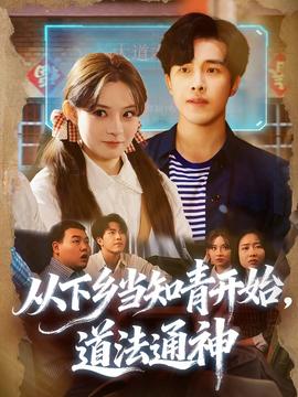 從下鄉(xiāng)當(dāng)知青開始，道法通神(全集)