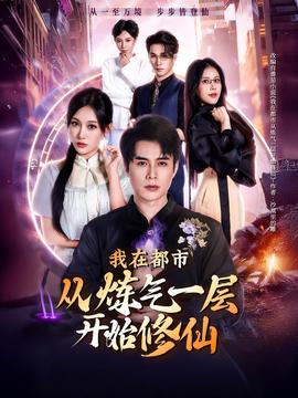 我在都市從煉氣一層開始修仙(全集)