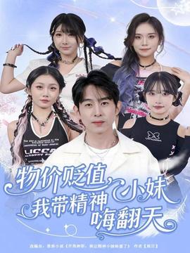 物價貶值，我?guī)Ь裥∶绵朔?全集)