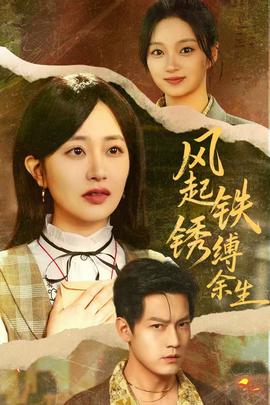 風起鐵銹縛余生(全集)