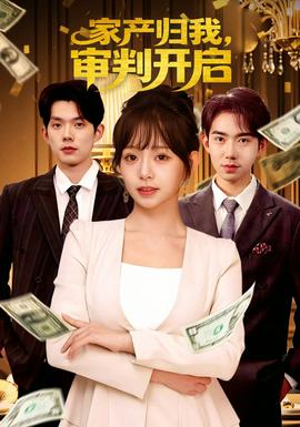 家產(chǎn)歸我，審判開(kāi)啟(全集)