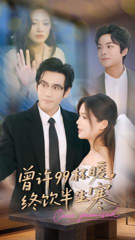 曾許99杯暖，終飲半生寒(全集)