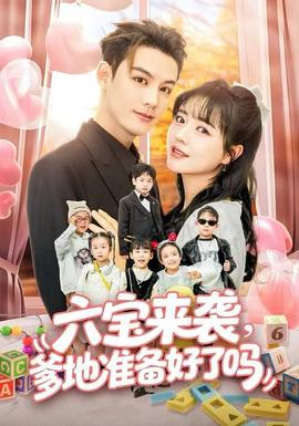 六寶來(lái)襲爹地準(zhǔn)備好了嗎(全集)