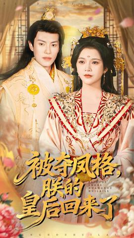 被奪鳳格朕的皇后回來了(全集)