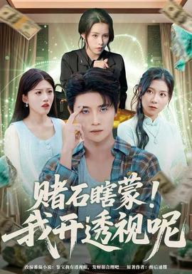 賭石瞎蒙！我開透視呢(全集)