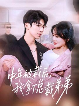 中年被裁后，我拿下總裁弟弟(全集)