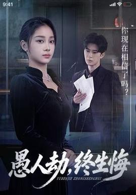 愚人劫，終生悔(全集)