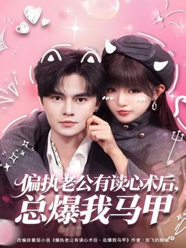 偏執(zhí)老公有讀心術(shù)后，總爆我馬甲(全集)