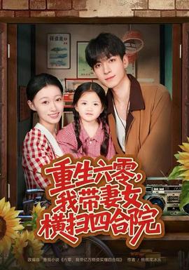 重生六零，我?guī)夼畽M掃四合院(全集)