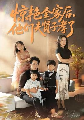 驚艷全家后，他們夫賢子孝了(全集)