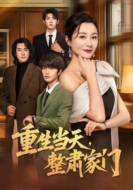 重生當天，整肅家門(全集)